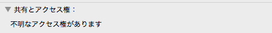 自分で作成しておいてアクセスできないアクセス権を設定しているファイル