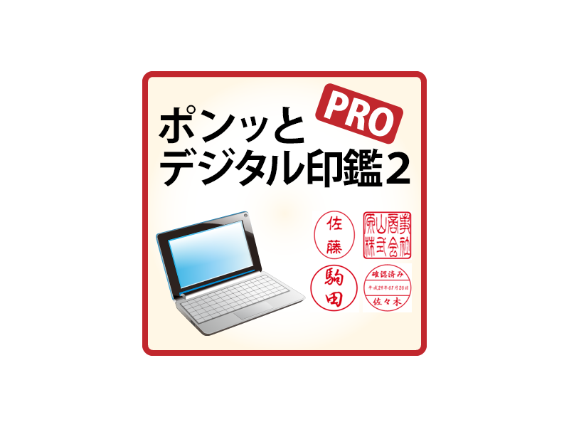 ポンッとデジタル印鑑