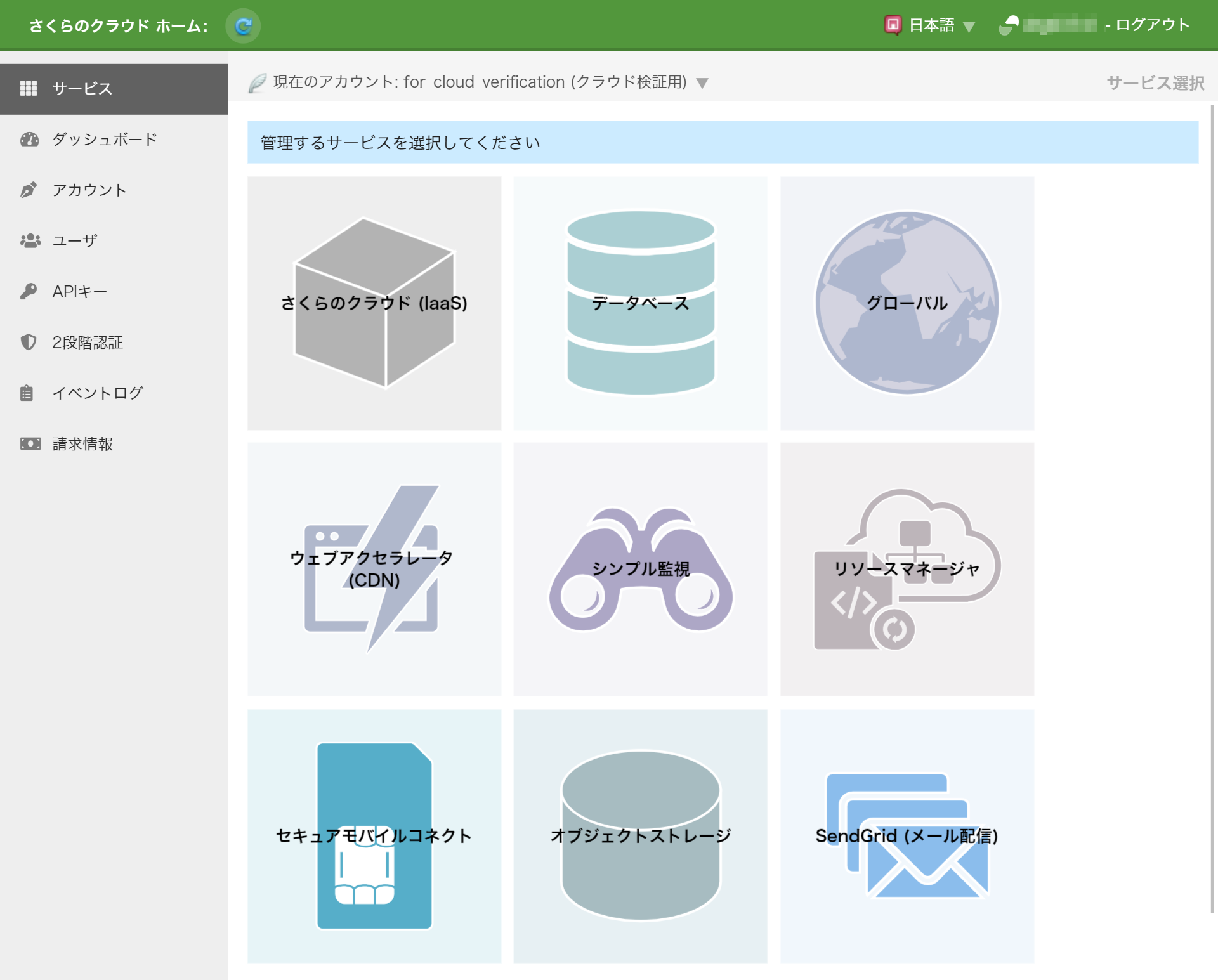 画面：さくらのクラウドの管理ポータル01