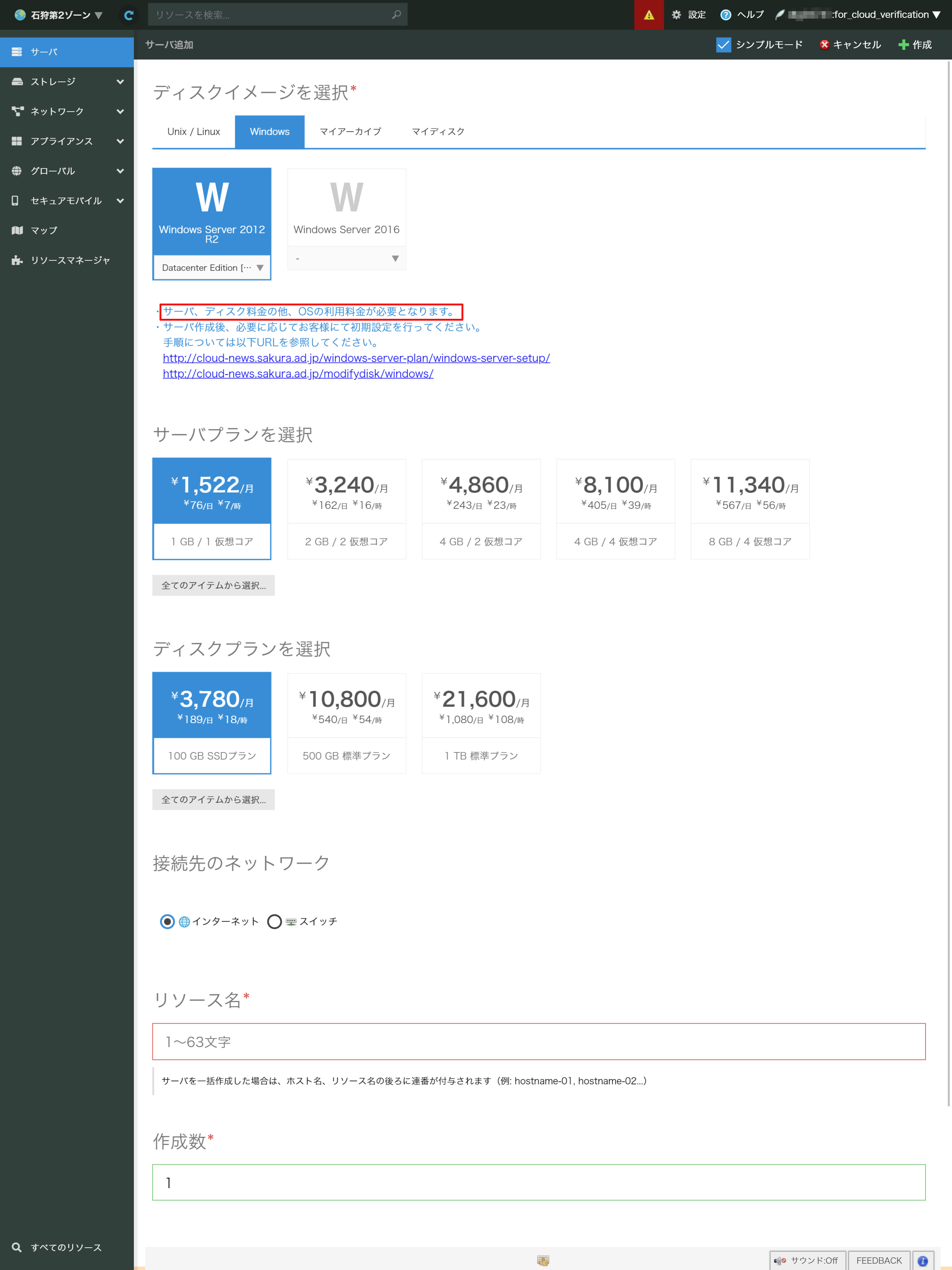 画面：さくらのクラウドの管理ポータル04