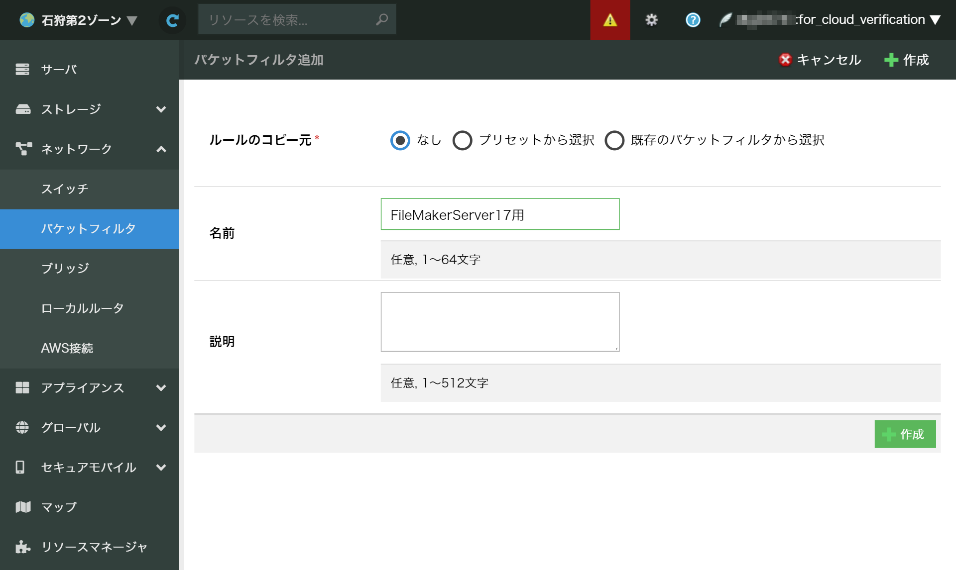 画面：パケットフィルタ追加