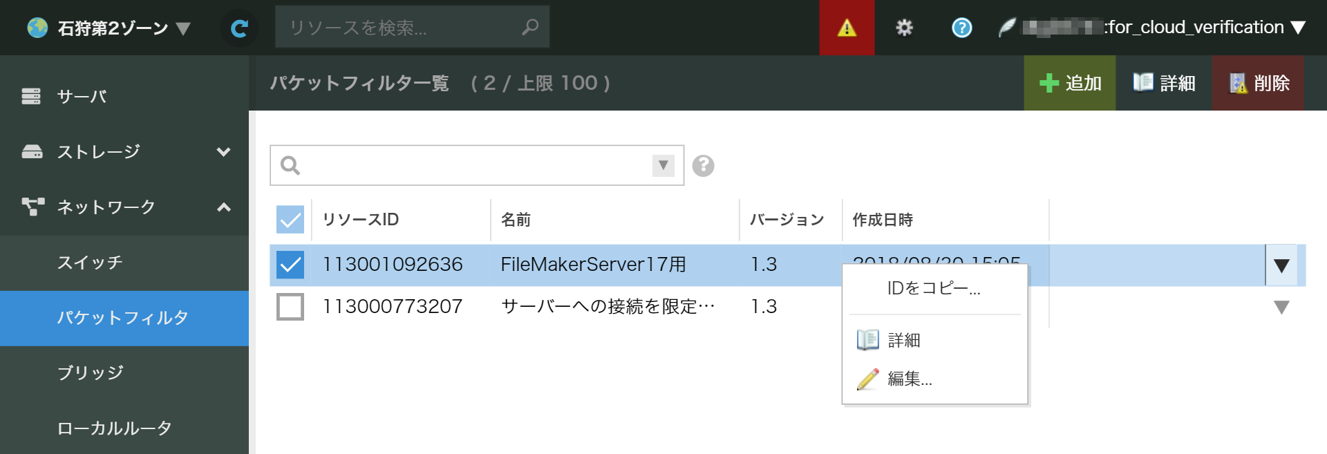 画面：パケットフィルタ追加