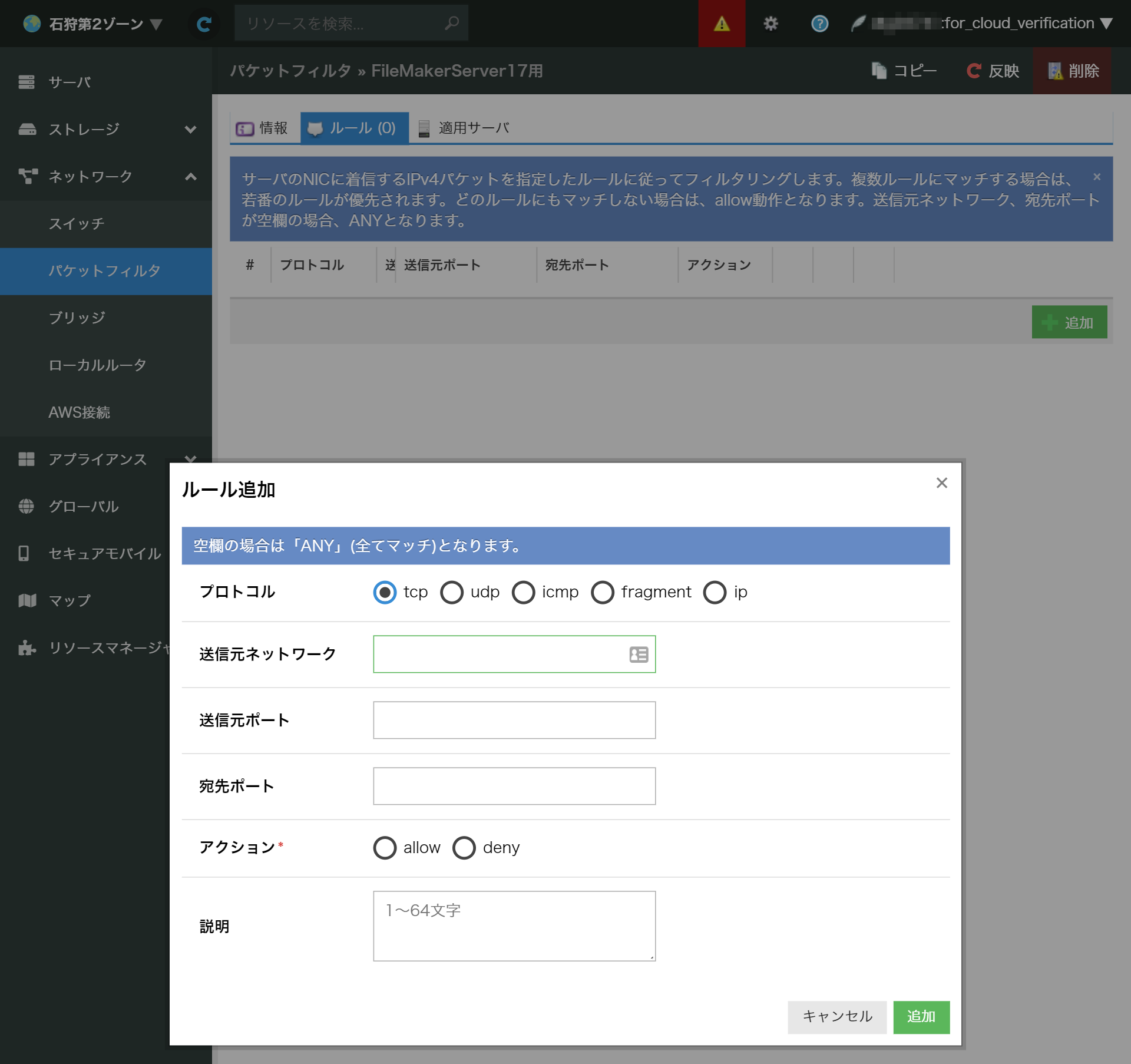 画面：パケットフィルタ追加