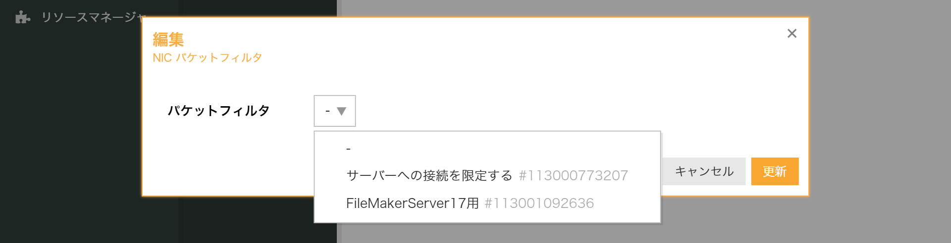 画面：パケットフィルタ追加