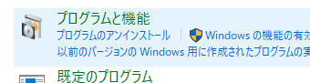 「プログラムと機能」をクリックする