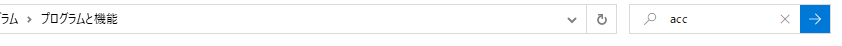 右上の「プログラムと機能の検索」に「acc」くらいまで入力すると