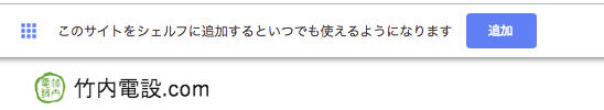 画面：このサイトをシェルフに追加するといつでも使えるようになります