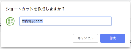 画面：ショートカットを作成しますか？
