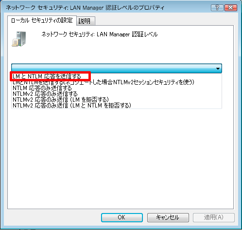 「ネットワークセキュリティ：LAN Manager認証レベル」のプロパティ
