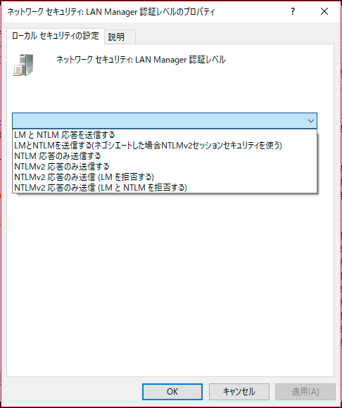 Windows10 「ネットワークセキュリティ：LAN Manager認証レベル」のプロパティ