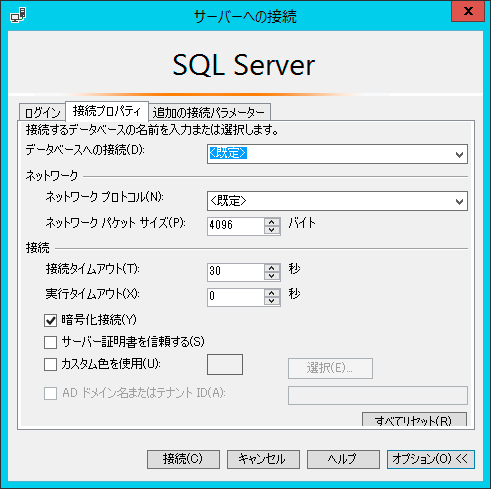 画面：「接続プロパティ」で「暗号化接続」にチェックを入れる