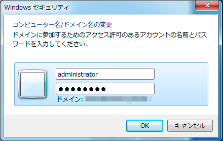 ドメイン管理者の認証情報を入力します