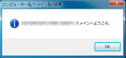 ドメインに参加できた