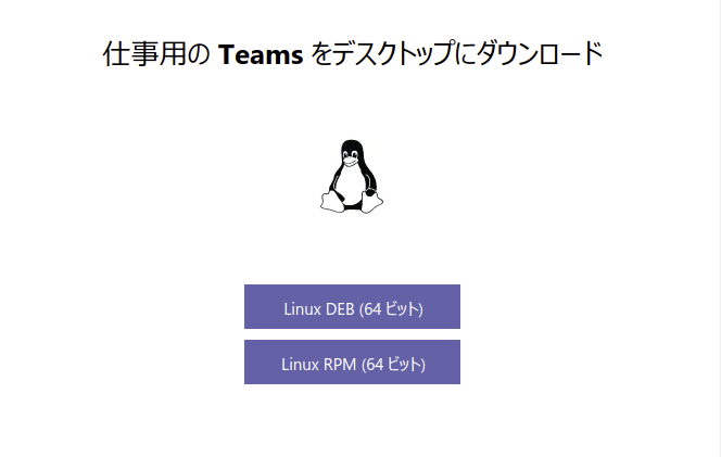 仕事用のTeamsをデスクトップにダウンロード