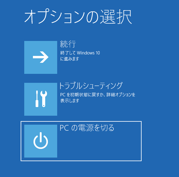 今すぐ再起動するをクリックして、PCの電源を切るをクリックする
