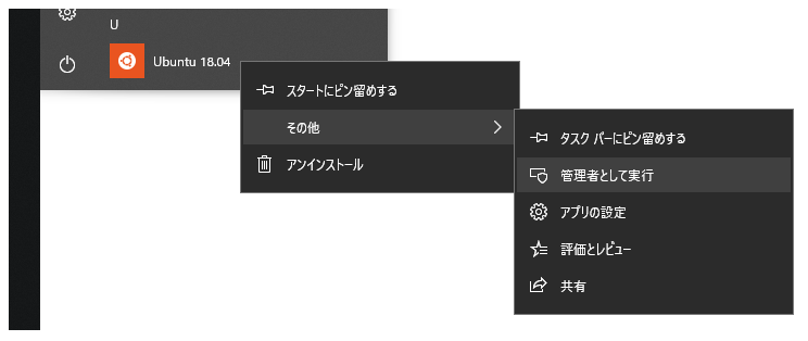 画面：WSL環境を「管理者として実行」する