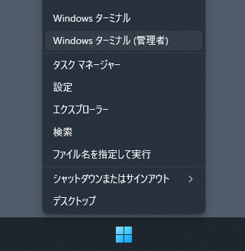 スタートメニューを右クリックした