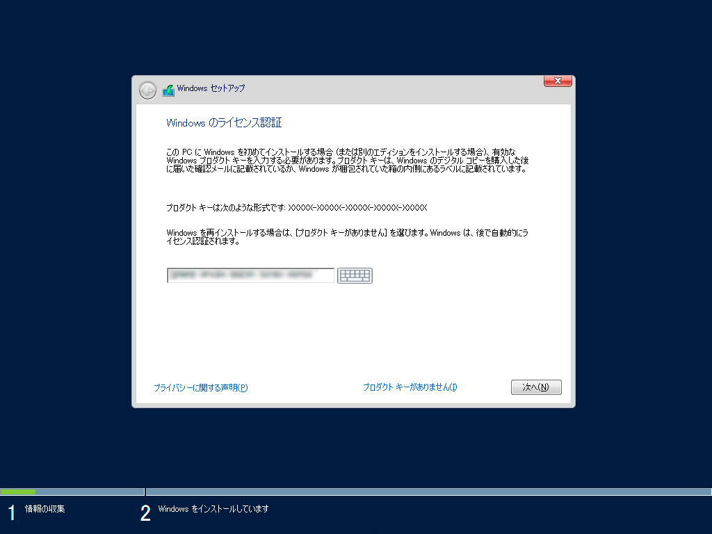 プロダクトキーを入力