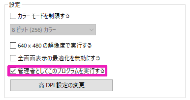 管理者としてこのプログラムを実行する」にチェックを入れる